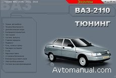 Скачать мультимедийное руководство по тюнингу автомобилей ВАЗ - 2110, 2111, 2112