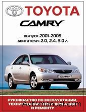 Скачать руководство по ремонту и обслуживанию Toyota Camry 2001 - 2005 гг
