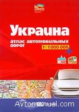 Скачать атлас авто дорог Украины