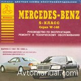 Скачать руководство по ремонту и обслуживанию Mercedes S-класс W 140 1991 - 1999 гг