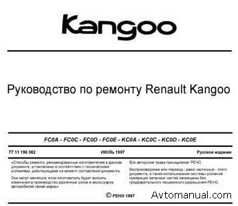 Скачать руководство по ремонту Renault Kangoo (набор PDF)