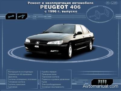 Скачать руководство по ремонту и обслуживанию Peugeot 406 с 1996 года выпуска