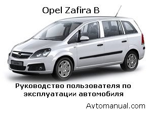 Скачать инструкцию пользователя по эксплуатации Opel Zafira B