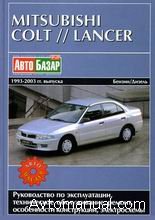 Скачать руководство по ремонту и обслуживанию Mitsubishi Colt, Lancer 1993 - 2003 годов выпуска