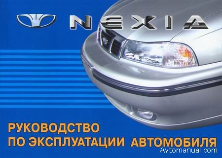 Скачать руководство пользователя по эксплуатации Daewoo Nexia