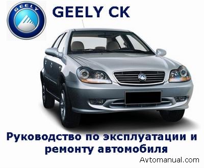 скачать руководство по эксплуатации автомобиля geely mk