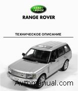 Руководство по ремонту и обслуживанию Land Rover Range Rover