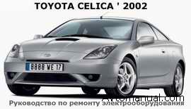 Электрические схемы и руководство по ремонту электрооборудования Toyota Celica с 2002 г.