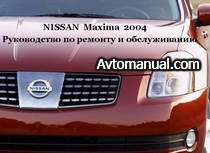 Руководство по ремонту Nissan Maxima с 2004 года выпуска