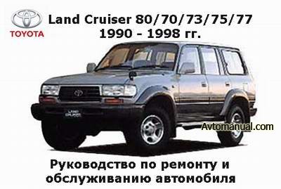 Руководство по ремонту Toyota Land Cruiser 80 / 70 / 73 / 75 / 77 1990 - 1998 года выпуска