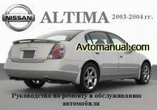 Руководство по ремонту Nissan Altima 2003 - 2004 года выпуска