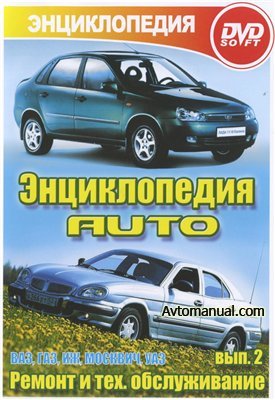 Энциклопедия AUTO выпуск 2: ВАЗ, ГАЗ, ИЖ, Москвич, УАЗ (2008)