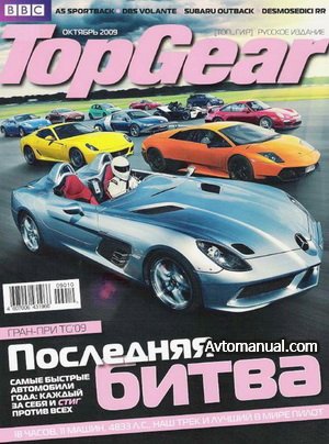 Журнал Top Gear выпуск №10 (54) октябрь 2009 год