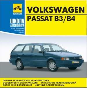 Руководство по ремонту Volkswagen VW Passat B3 / B4 1988 - 1996 года выпуска