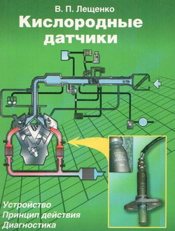 Кислородные датчики. Устройство, принцип действия, диагностика.