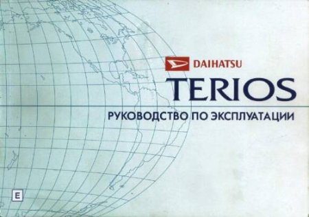 Руководство по эксплуатации Daihatsu Terios II и аналогов 
