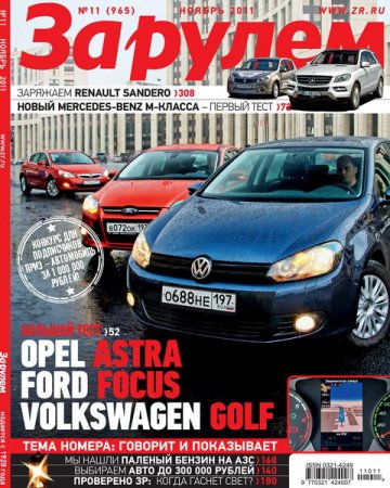 Журнал За рулем выпуск №11 ноябрь 2011 года