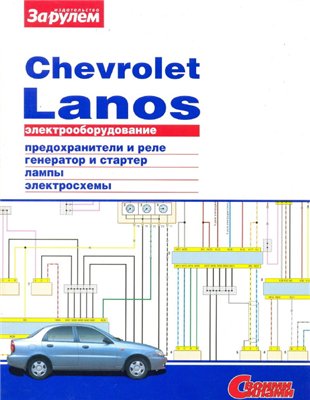 Chevrolet Lanos. Электрооборудование. Иллюстрированное руководство.