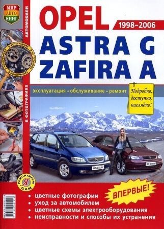 Скачать мануал Opel Astra G Zafira A