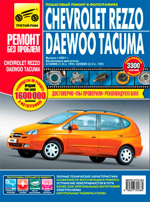 Руководство по ремонту Chevrolet Rezzo и Daewoo Tacuma с 2001 года выпуска