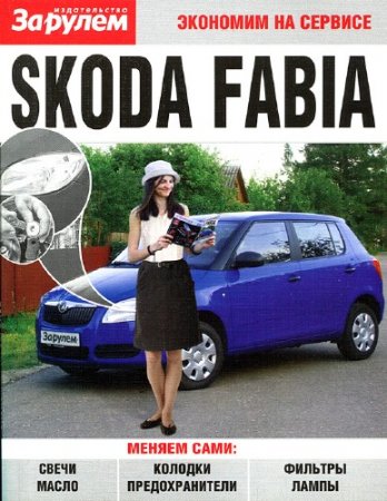 Автомобиль Skoda Fabia. Экономим на сервисе. Пособие