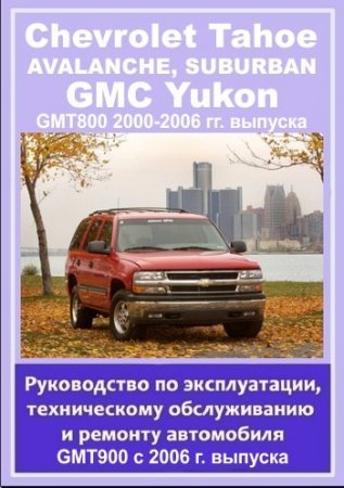 Пособие по ремонту автомобилей CHEVROLET TAHOE / SUBURBAN / AVALANCHE, GMC YUKON 2000-2006 а также с 2006 года выпуска