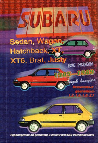 Скачать мануал Subaru Sedan, Wagon, Hatchback, XT, XT6, Brat, Justy
