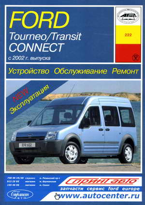 Руководство по ремонту Ford Tourneo и Transit Connect с 2002 года выпуска