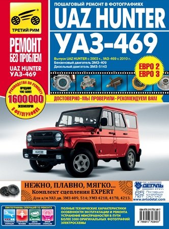 Мануал по ремонту и техобслуживнаию УАЗ 469 с 2010 года выпуска, УАЗ "Хантер" с 2003 года выпуска