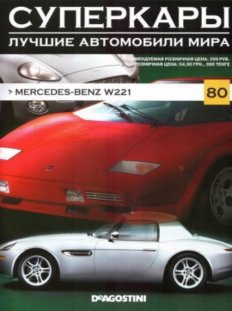 Суперкары. Лучшие автомобили мира DeAGOSTINI №1-80 из 80 [PDF, RUS]
