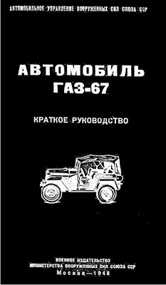 Руководство по эксплуатации автомобиля ГАЗ-67