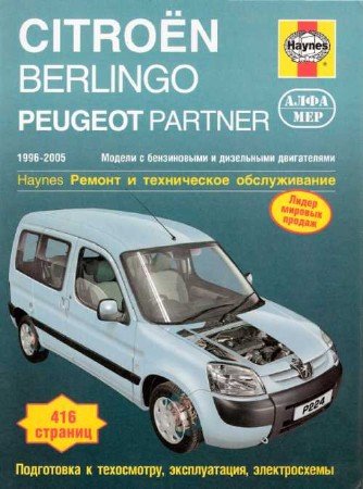 Скачать руководство на Citroen Berlingo и Peugeot Partner 1996-2005 г.выпуска