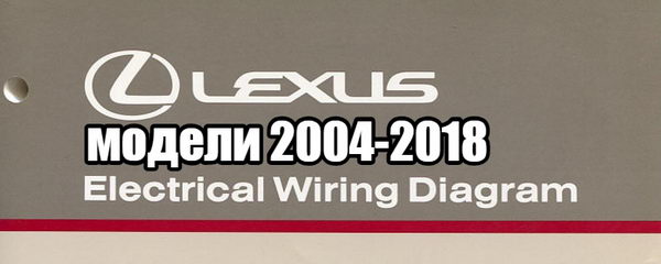 Скачать электросхемы Lexus Electrical Wiring Diagram (модели 2004-2018 года, Европа)