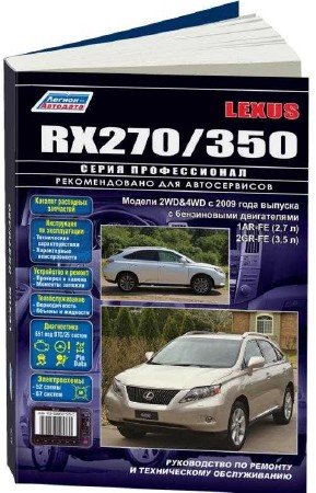 Скачать руководство по ремонту Lexus RX270 / 350 с 2009 г.в.