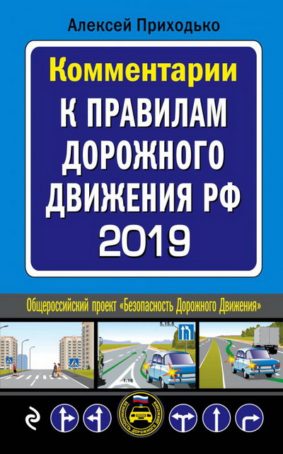 Правила дорожного движения РФ 2019: комментарии