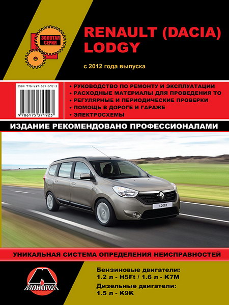 Скачать руководство по ремонту эксплуатации Renault и Dacia Lodgy с 2012 г.выпуска
