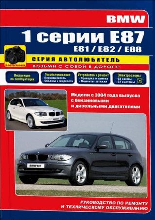 BMW 1 E87 с 2004. Руководство по ремонту и техническому обслуживанию