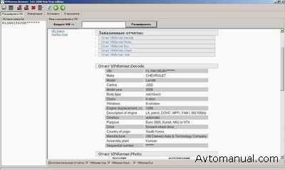 Расшифровка VIN кода автомобиля - VINformer.Browser 3.01 2008