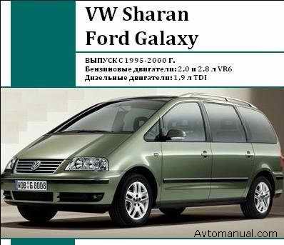 мануал VW Sharan, Ford Galaxy скачать торрент