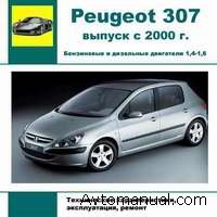 Скачать руководство по ремонту и обслуживанию Peugeot 307 с 2000 г