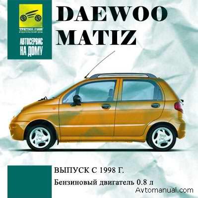 Скачать руководство по ремонту и обслуживанию Daewoo Matiz с 1998 г
