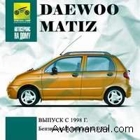 Скачать руководство по ремонту и обслуживанию Daewoo Matiz с 1998 г