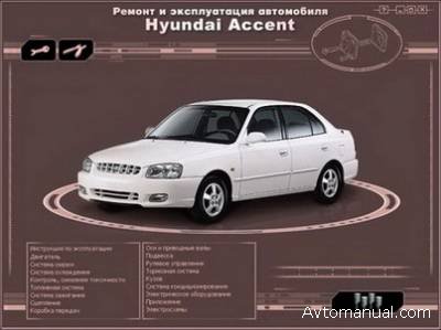 Скачать руководство по ремонту и обслуживанию Hyundai Accent