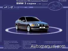 Скачать руководство по ремонту и обслуживанию BMW 3 E46 c 1998 года