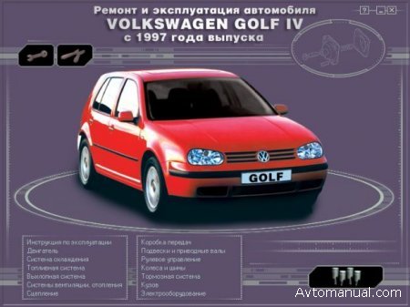Скачать руководство по ремонту и обслуживанию Volkswagen Golf 4 (VW Golf IV) с 1997 г
