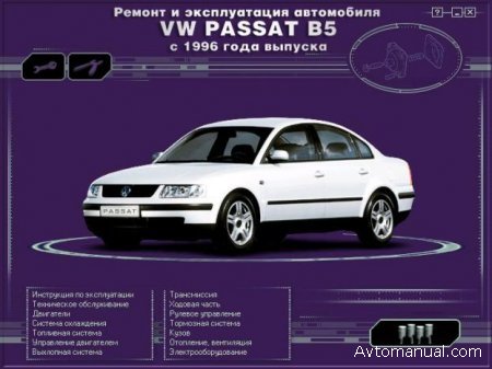 Скачать руководство по ремонту и обслуживанию Volkswagen VW Passat B5 с 1996 г