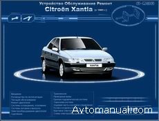 Скачать руководство по ремонту и обслуживанию Citroen Xantia с 1993 года