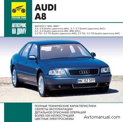 Скачать руководство по ремонту и обслуживанию Audi A8 1994 - 1999 гг
