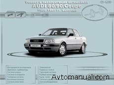 Скачать руководство по ремонту и обслуживанию Audi 80 / 90 / Coupe 1986 - 1991 гг