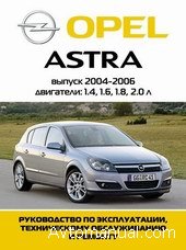 Скачать руководство по ремонту и обслуживанию Opel Astra H 2004 - 2006 гг